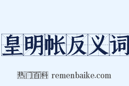 皇明帐反义词是什么意思的图片